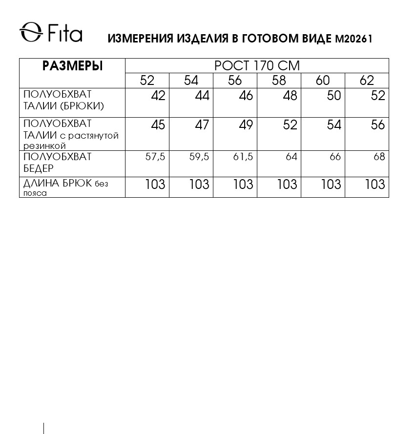 Брюки ФИТА 20261